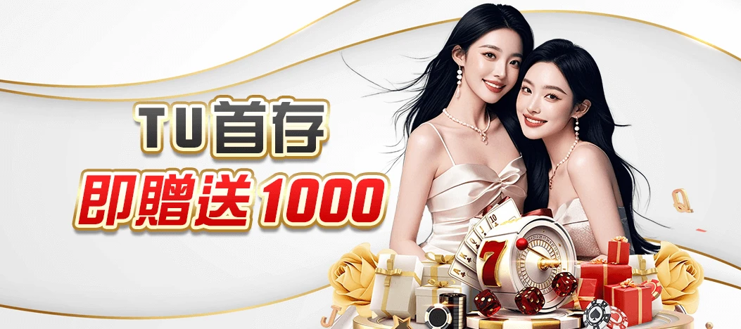 2026重磅優惠｜娛樂城1000送1000 新會員必領