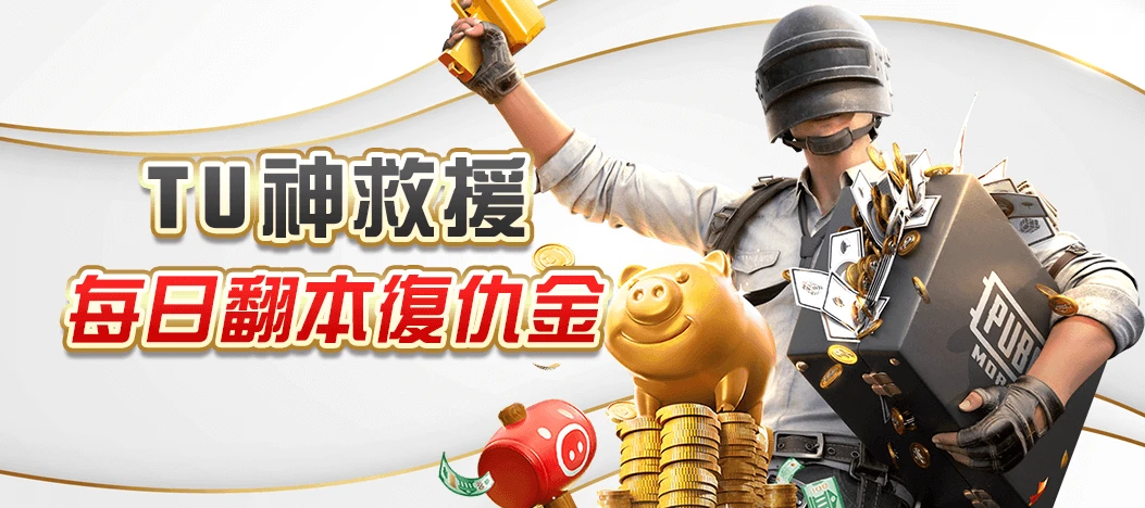 TU娛樂城的賭注擁有超吸引人的獎勵率